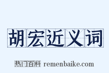 胡宏近义词是什么意思的图片